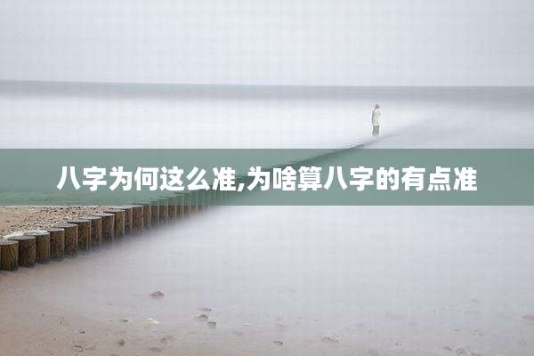 八字为何这么准,为啥算八字的有点准