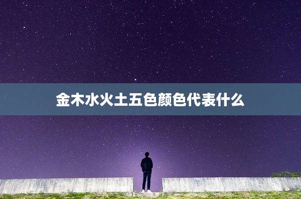 金木水火土五色颜色代表什么