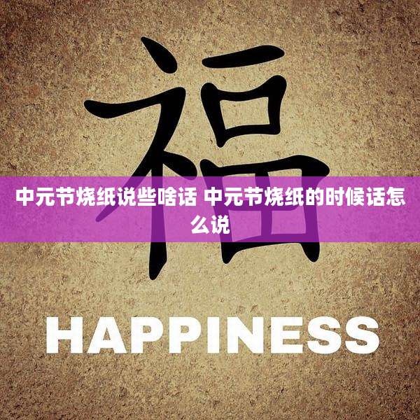 中元节烧纸说些啥话 中元节烧纸的时候话怎么说