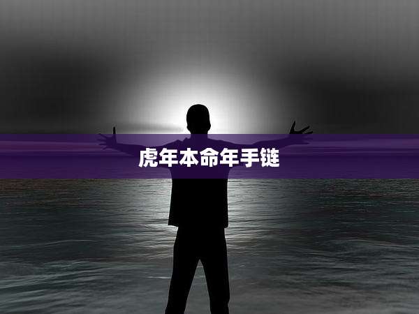虎年本命年手链