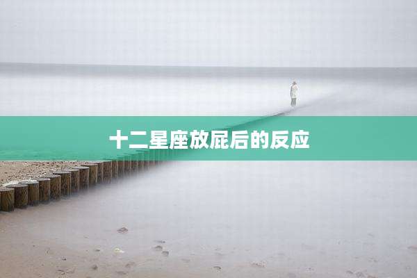 十二星座放屁后的反应