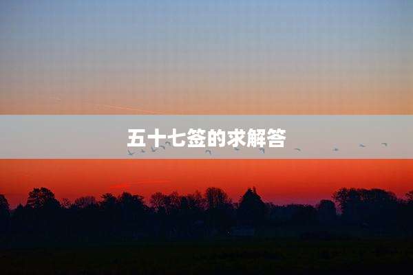 五十七签的求解答