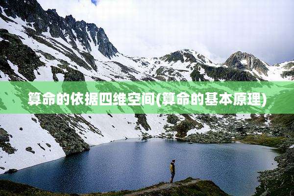 算命的依据四维空间(算命的基本原理)