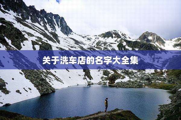 关于洗车店的名字大全集