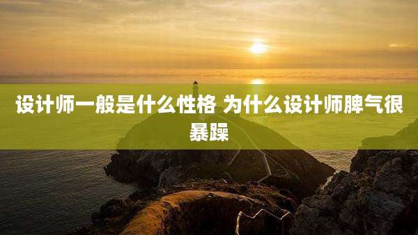 设计师一般是什么性格 为什么设计师脾气很暴躁