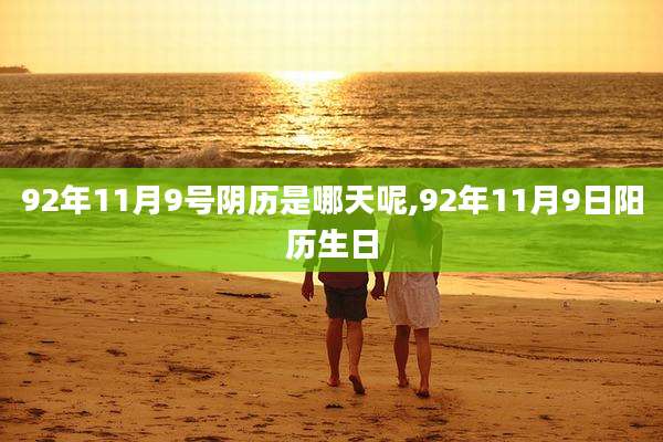 92年11月9号阴历是哪天呢,92年11月9日阳历生日