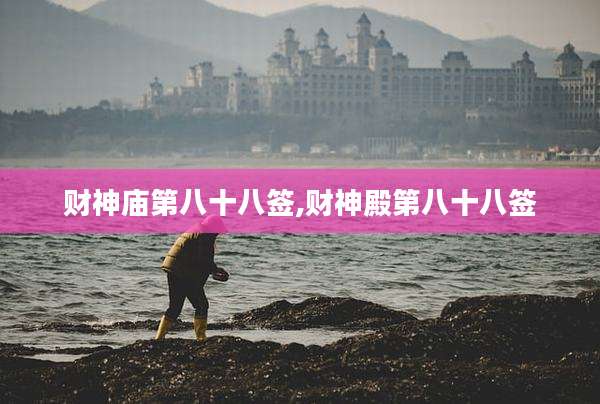 财神庙第八十八签,财神殿第八十八签