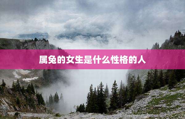 属兔的女生是什么性格的人