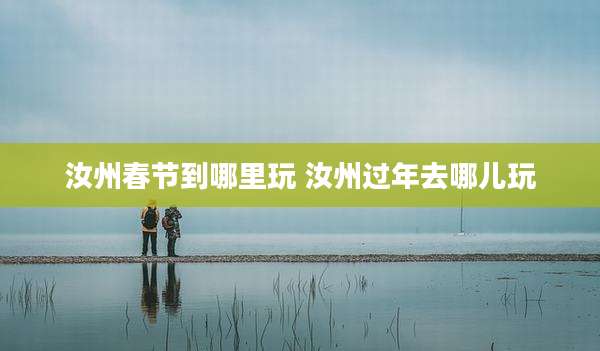 汝州春节到哪里玩 汝州过年去哪儿玩