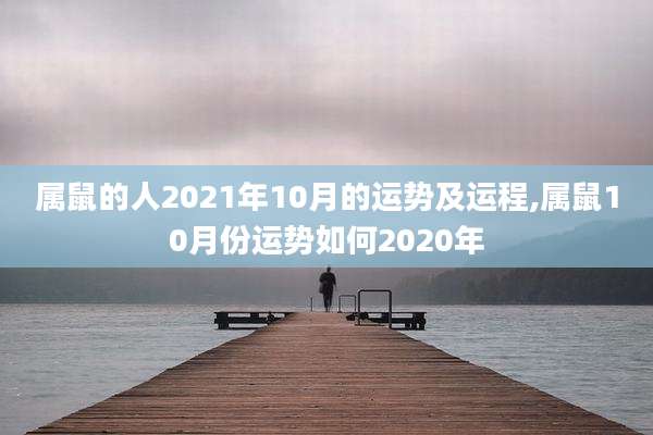 属鼠的人2021年10月的运势及运程,属鼠10月份运势如何2020年
