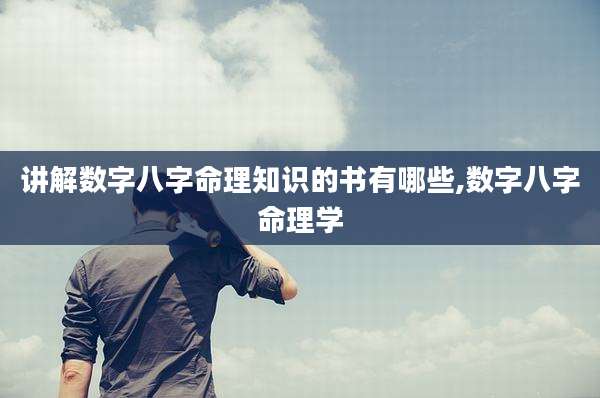 讲解数字八字命理知识的书有哪些,数字八字命理学