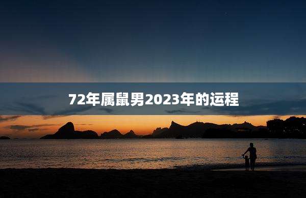 72年属鼠男2023年的运程