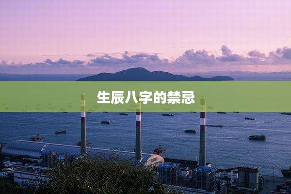 生辰八字的禁忌