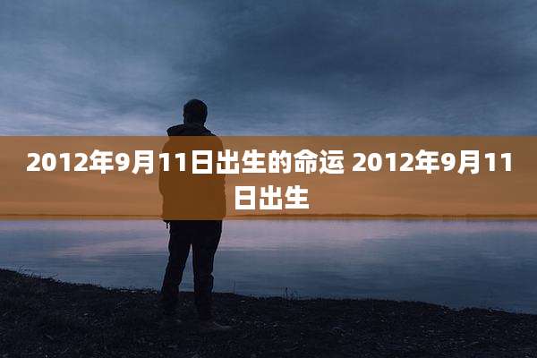 2012年9月11日出生的命运 2012年9月11日出生