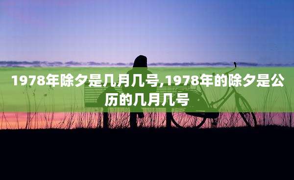 1978年除夕是几月几号,1978年的除夕是公历的几月几号