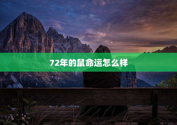 72年的鼠命运怎么样