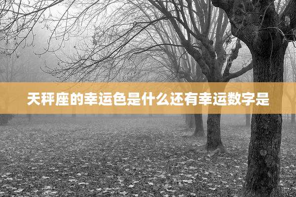 天秤座的幸运色是什么还有幸运数字是