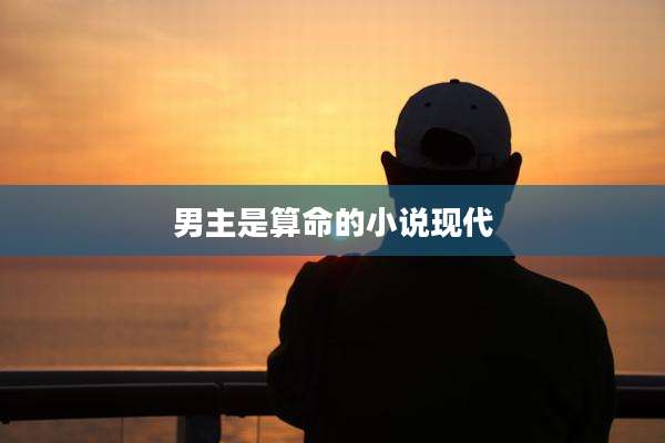 男主是算命的小说现代