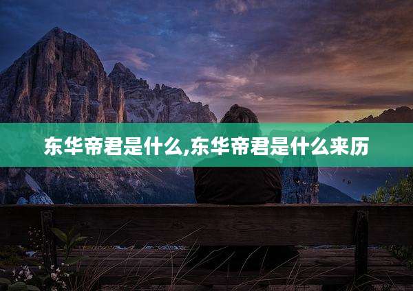 东华帝君是什么,东华帝君是什么来历
