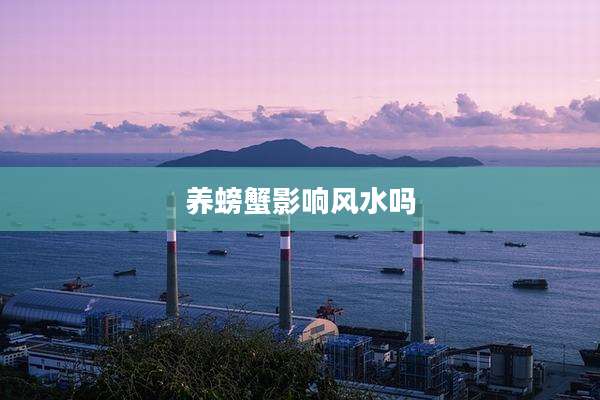 养螃蟹影响风水吗