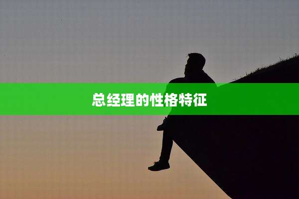总经理的性格特征