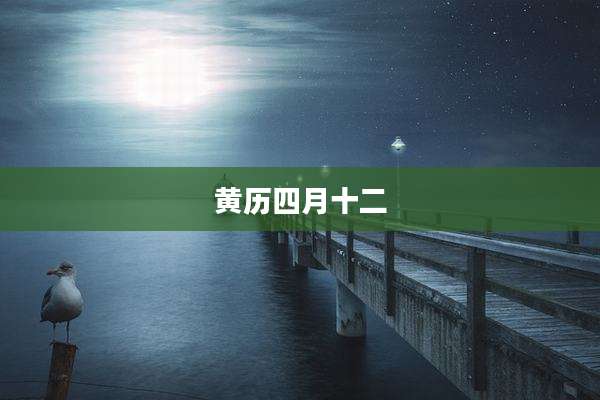 黄历四月十二
