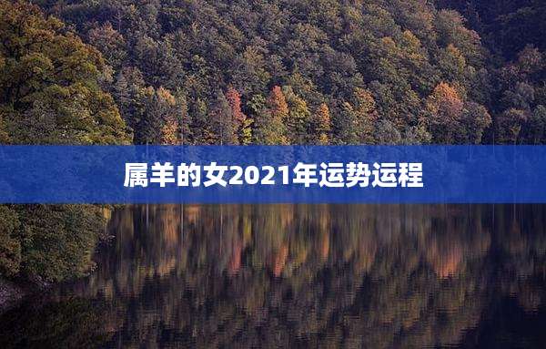 属羊的女2021年运势运程