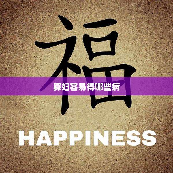 寡妇容易得哪些病