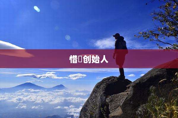 惜玥创始人