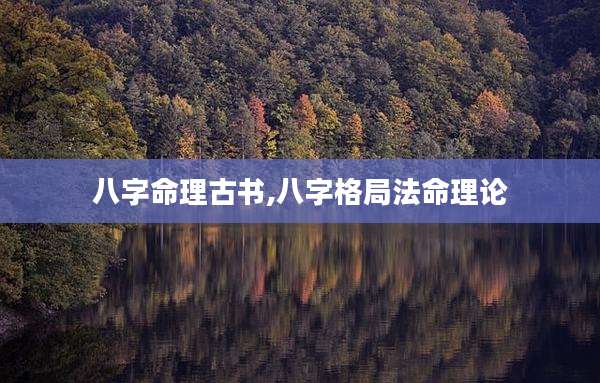 八字命理古书,八字格局法命理论