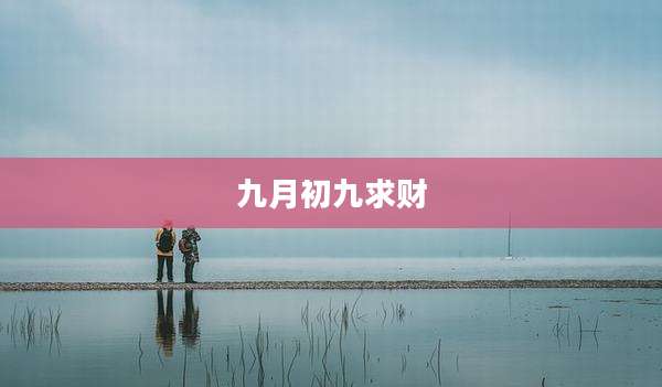 九月初九求财