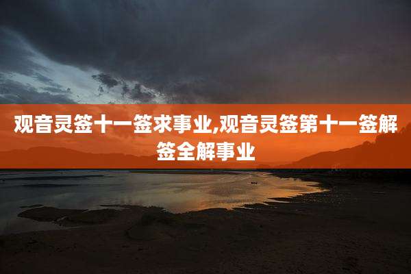 观音灵签十一签求事业,观音灵签第十一签解签全解事业