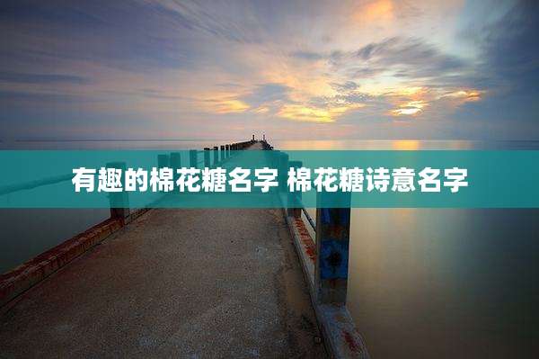 有趣的棉花糖名字 棉花糖诗意名字