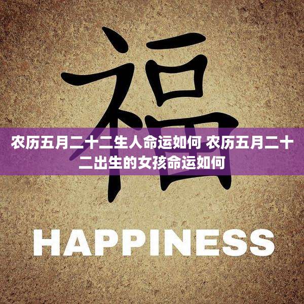 农历五月二十二生人命运如何 农历五月二十二出生的女孩命运如何