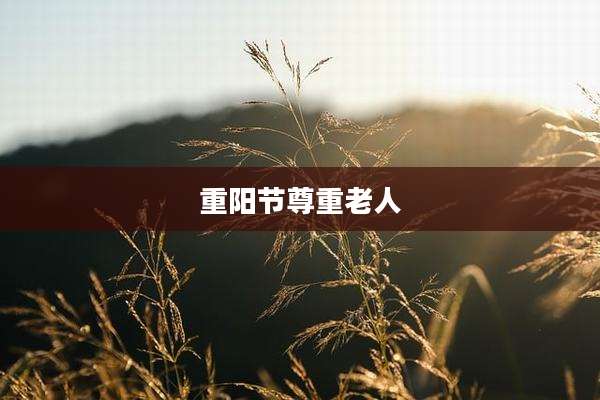 重阳节尊重老人