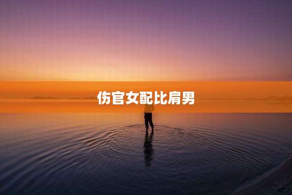 伤官女配比肩男