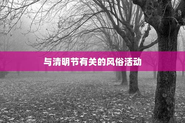与清明节有关的风俗活动