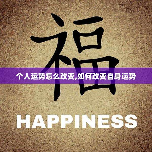 个人运势怎么改变,如何改变自身运势