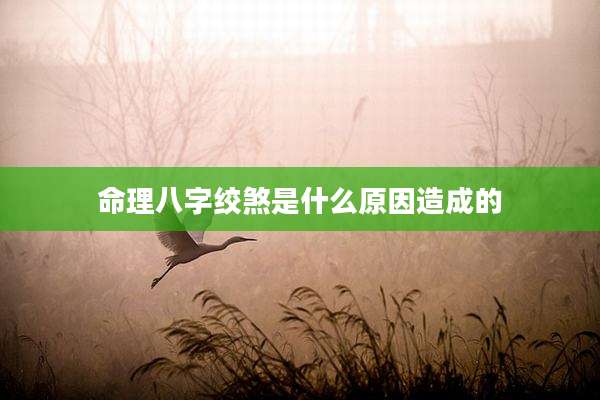 命理八字绞煞是什么原因造成的