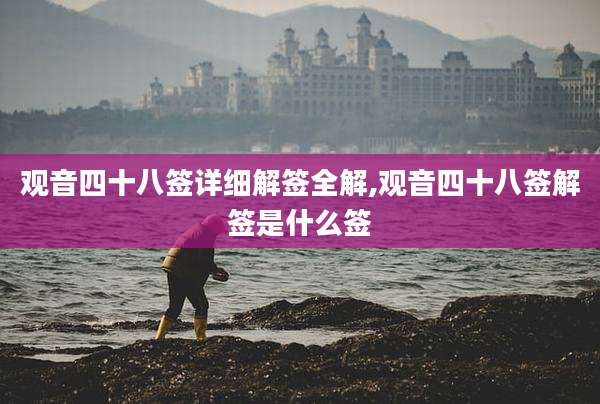 观音四十八签详细解签全解,观音四十八签解签是什么签