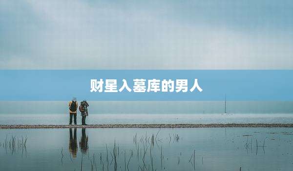 财星入墓库的男人