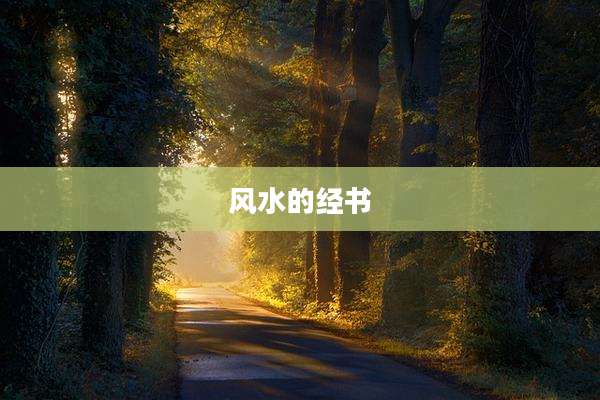 风水的经书