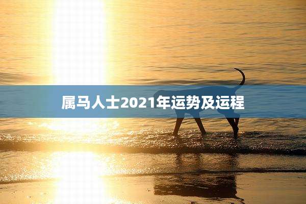 属马人士2021年运势及运程