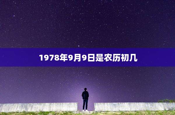 1978年9月9日是农历初几