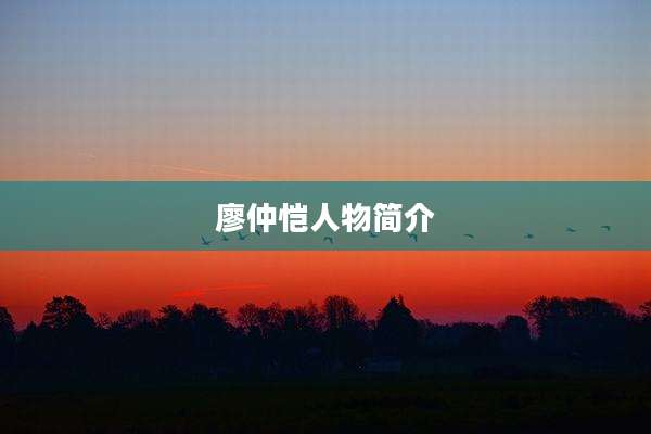 廖仲恺人物简介