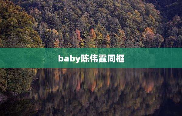baby陈伟霆同框