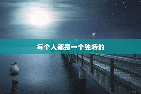 每个人都是一个独特的