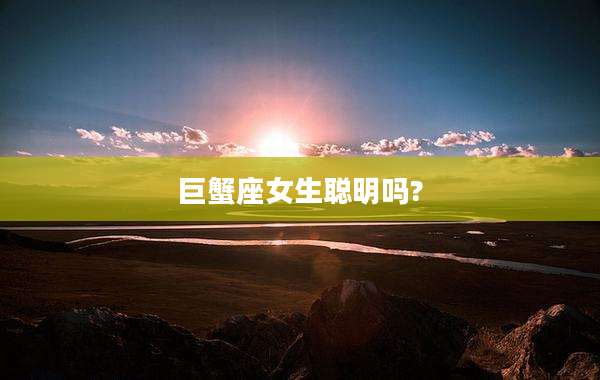 巨蟹座女生聪明吗?