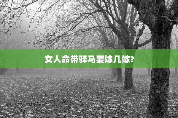 女人命带驿马要嫁几嫁?