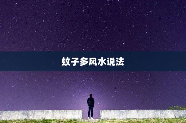 蚊子多风水说法
